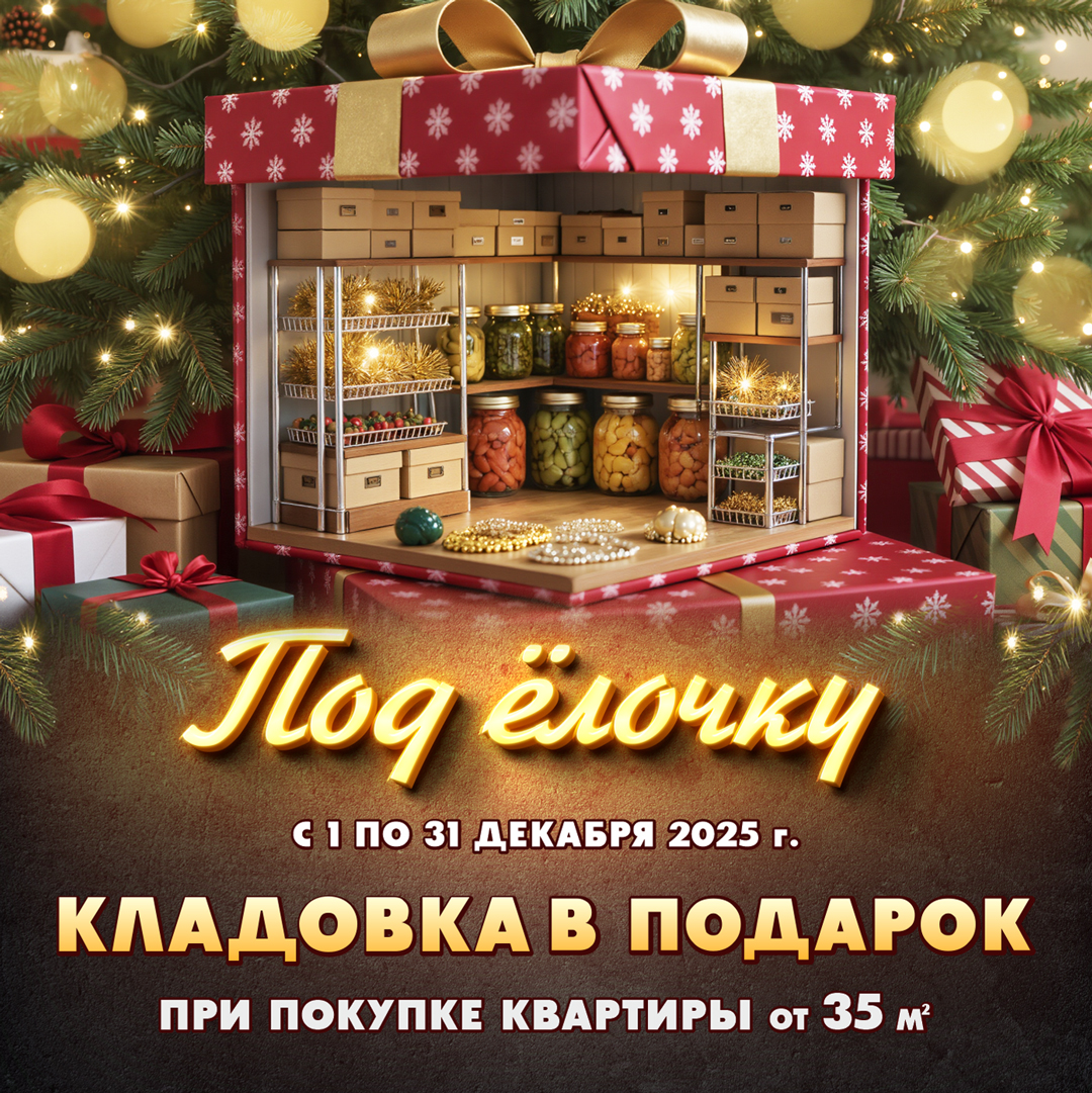 Квартиру купил – кладовку в подарок получил!