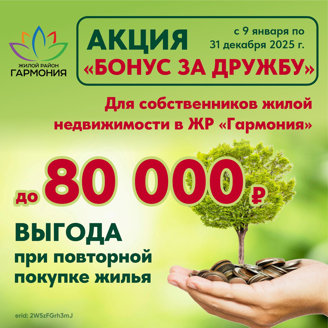 «Бонус за дружбу -1 %» ваша выгода составит от 80 000 руб!