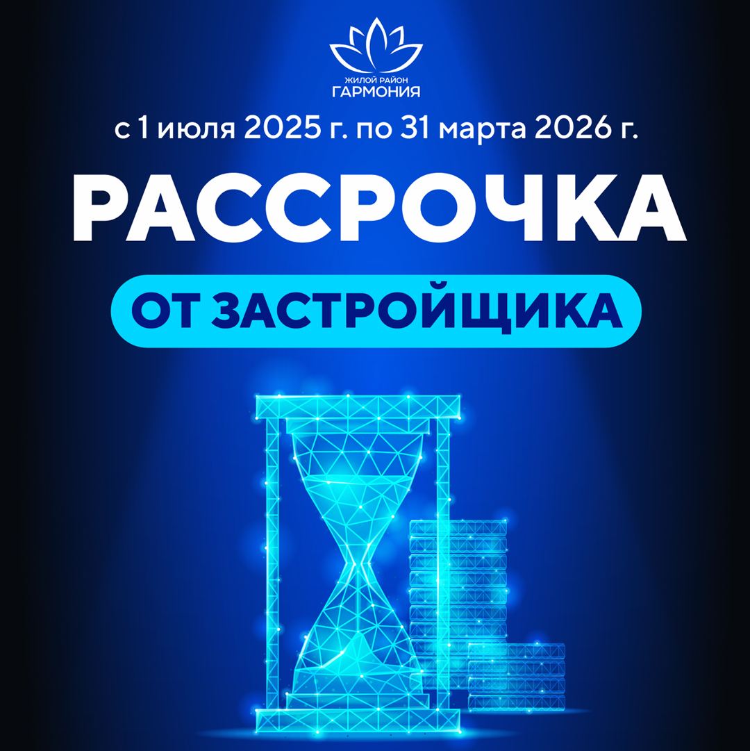 Рассрочка от Застройщика 