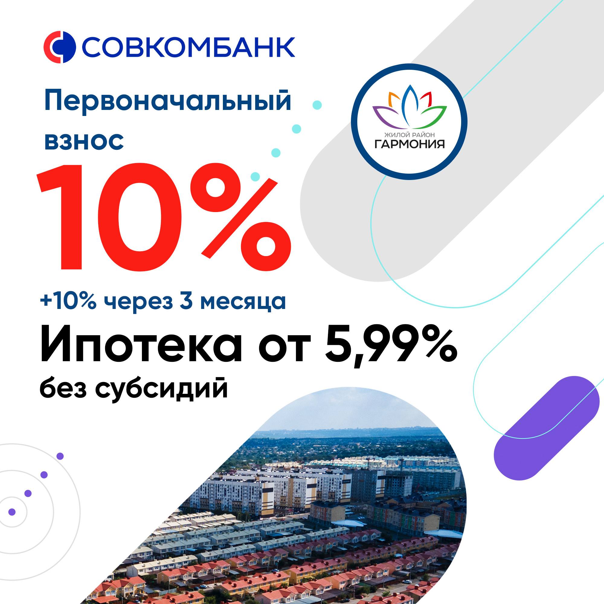 Ипотека с господдержкой - первоначальный взнос от 10%!